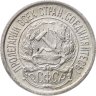 Купить 10 копеек 1921