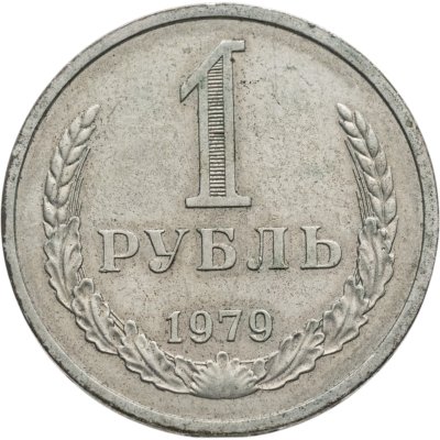 купить 1 рубль 1979