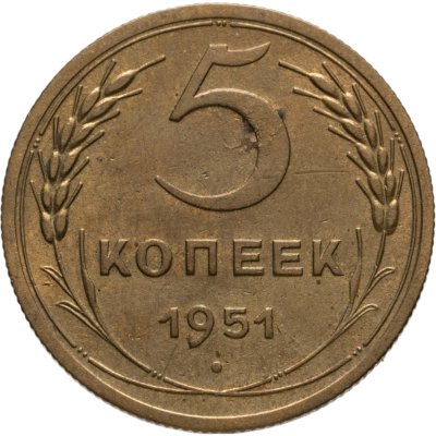 купить 5 копеек 1951