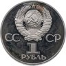 Купить 1 рубль 1981 Proof "Дружба навеки" советско-болгарская дружба, новодельный выпуск