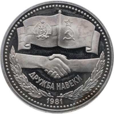 купить 1 рубль 1981 Proof "Дружба навеки" советско-болгарская дружба, новодельный выпуск