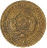 Купить 5 копеек 1930