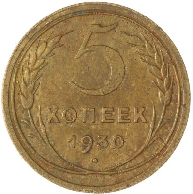 купить 5 копеек 1930