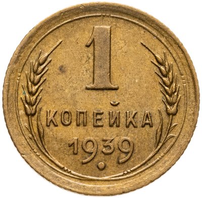 купить 1 копейка 1939