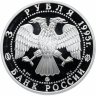 Купить 3 рубля 1995 ММД Proof "Смоленский кремль, XI - XVIII вв."