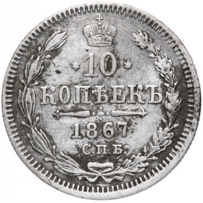 Купить 10 копеек 1867 СПБ-HI