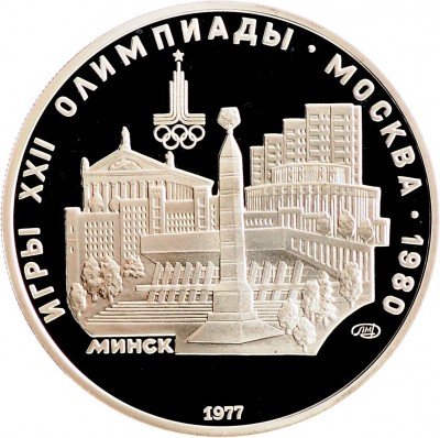 Купить 5 рублей 1977 Proof "XXII Олимпиада 1980г в Москве - Минск"
