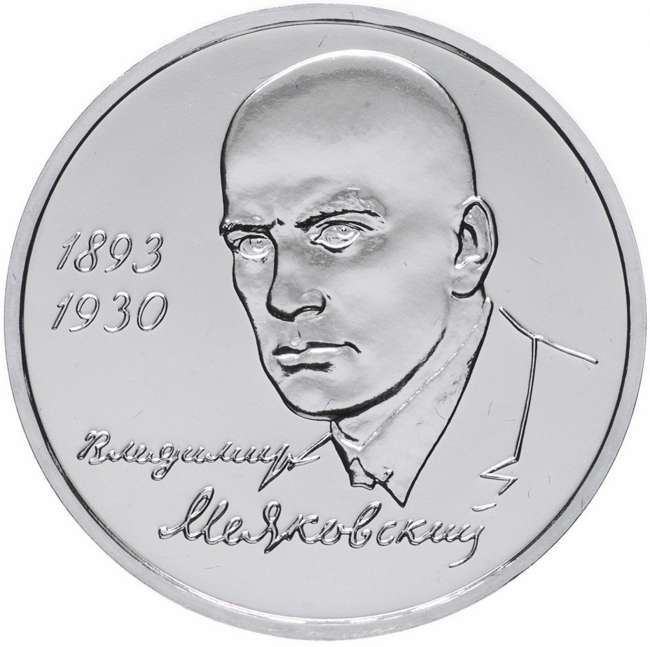 купить 1 рубль 1993 ММД 100-летие со дня рождения В.В. Маяковского