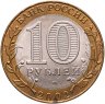 Купить 10 рублей 2002 СПМД "Министерство иностранных дел (МИД)",