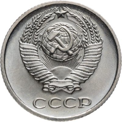 купить 10 копеек 1971