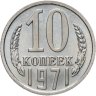 Купить 10 копеек 1971