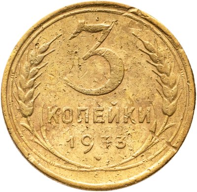 купить 3 копейки 1933