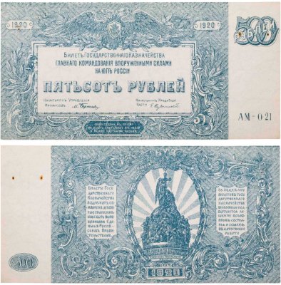 купить 500 рублей 1920 Вооруженные Силы Юга России (ВСЮР)