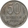 Купить 50 копеек 1988