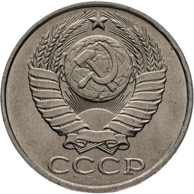 купить 50 копеек 1988