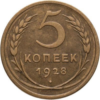 купить 5 копеек 1928