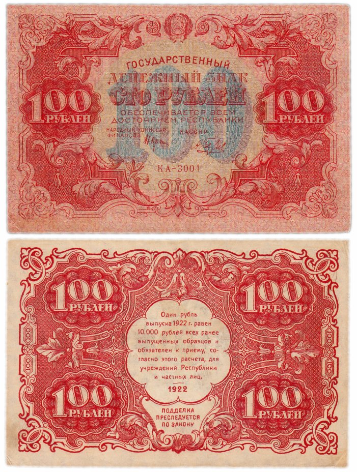 купить 100 рублей 1922 кассир Беляев