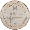 Купить Украина 2 гривны 2005  110 лет со дня рождения Бориса Лятошинского