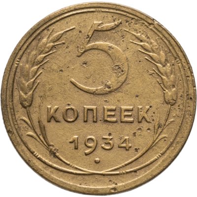 купить 5 копеек 1934
