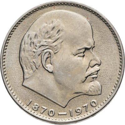 купить 1 рубль 1970 "100 лет со дня рождения В.И. Ленина, 1870-1970"