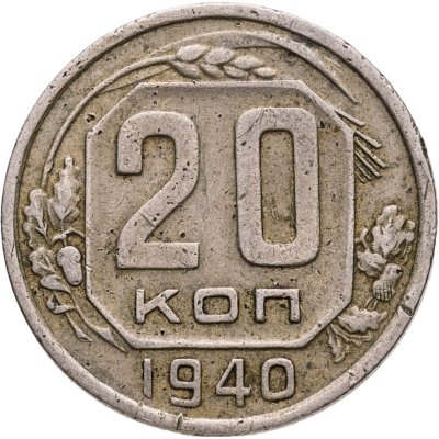 купить 20 копеек 1940