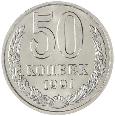 купить 50 копеек 1991 М