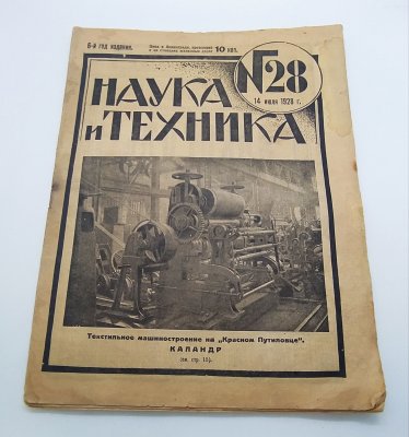 Купить Журнал "Наука и техника", №28 от 14 июля, бумага, печать, СССР, 1928 г.
