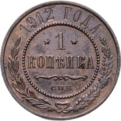 купить 1 копейка 1912 СПБ