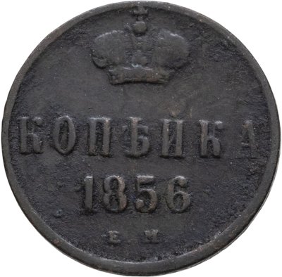 купить 1 копейка 1856 ЕМ