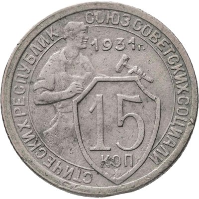 купить 15 копеек 1931