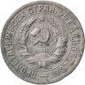 Купить 15 копеек 1931
