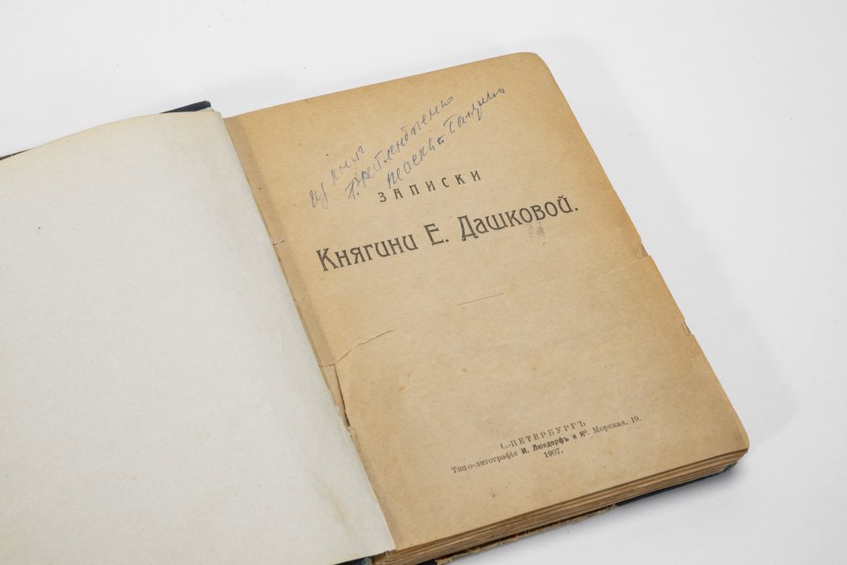 Книга "Записки Княгини Е. Дашковой", Типолитография И. Люндорфъ и Ко ...