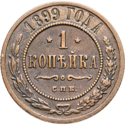 купить 1 копейка 1899 СПБ