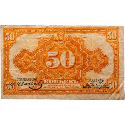 купить Колчак 50 копеек 1919 (1918) Подписи Иванов, Ковнацкий