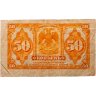 Купить Колчак 50 копеек 1919 (1918)  Подписи Иванов, Ковнацкий