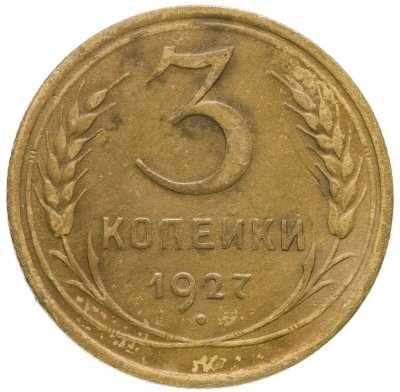 Купить 3 копейки 1927