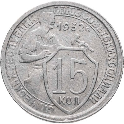 купить 15 копеек 1932