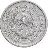 Купить 15 копеек 1932