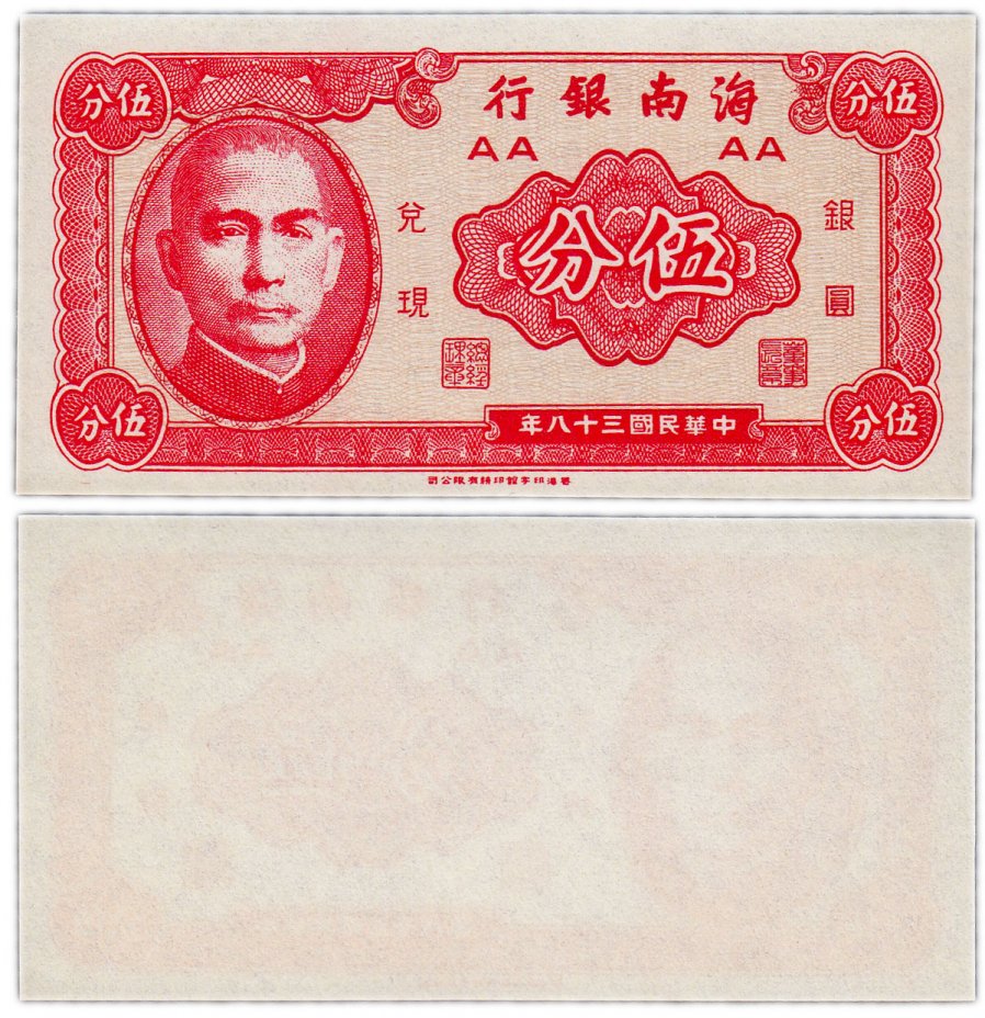 купить Китай 5 центов 1949 (Pick S1453) Банк Хайнань