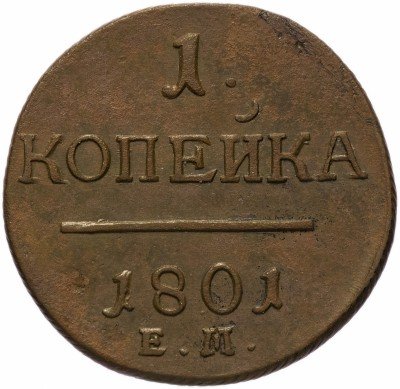 Купить 1 копейка 1801 ЕМ, Биткин	125 (R)