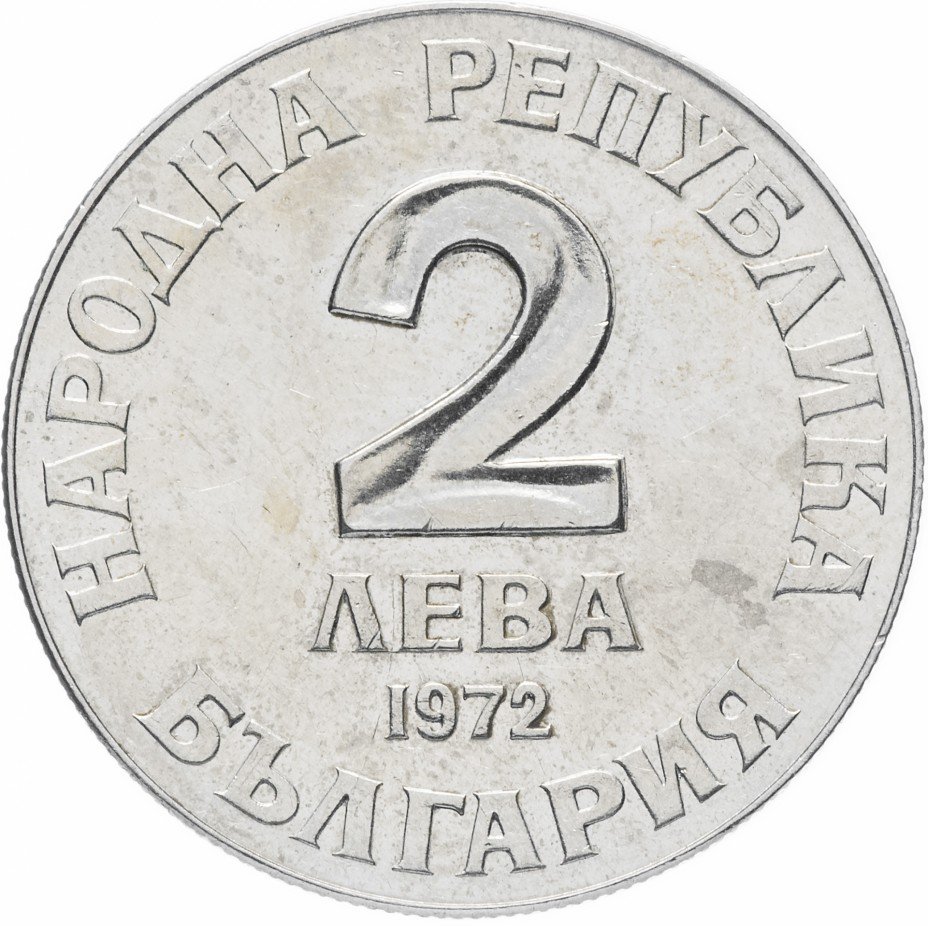 купить Болгария 2 лева 1972 "150-летие со дня рождения Добри Чинтулова"