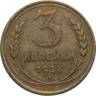 купить 3 копейки 1928