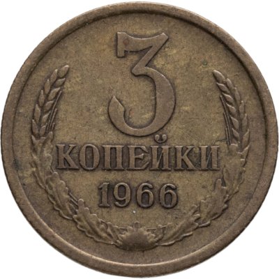 купить 3 копейки 1966