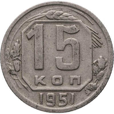 купить 15 копеек 1951