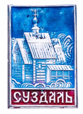 купить Значок СССР "Суздаль"