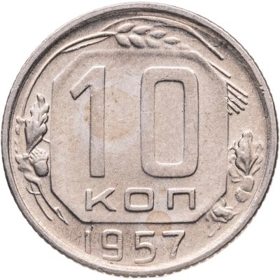 купить 10 копеек 1957