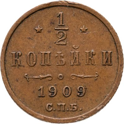 купить 1/2 копейки 1909 СПБ