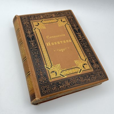 купить Книга "Сочинения И.С. Никитина, с его портретом, fac-simile и биографией, составленной редактором издания М.Ф. де-Пуле", в 2 томах в 1 книге, издание К.К. Шамова, бумага, печать, коленкор, тиснение, золочение, тонированный обрез, Российская империя, 1896 г.