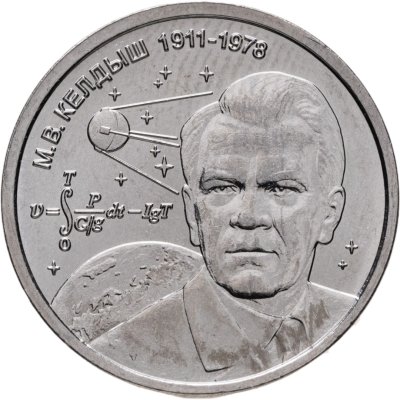 купить Приднестровье 1 рубль 2026 "М.В. Келдыш – теоретик советской космонавтики"