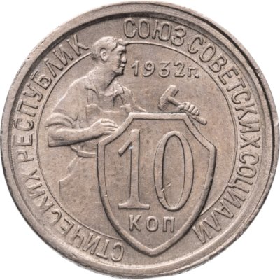 купить 10 копеек 1932